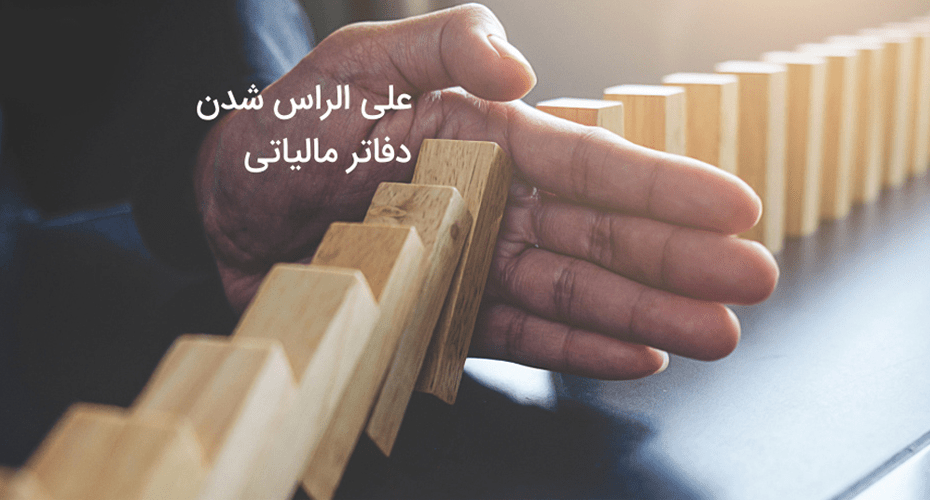 دلایل رد دفاتر مالیاتی یا علی الراس