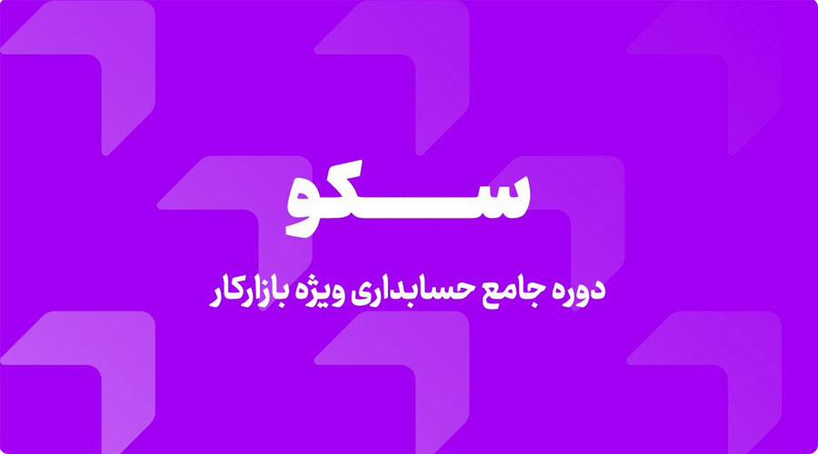 آموزش حسابداری سکو