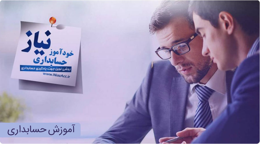 آموزش حسابداری