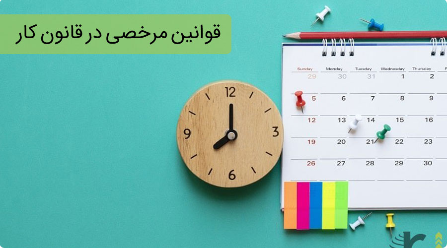 قوانین مرخصی در قانون کار