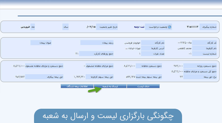 نحوه ارسال لیست بیمه به شعبه