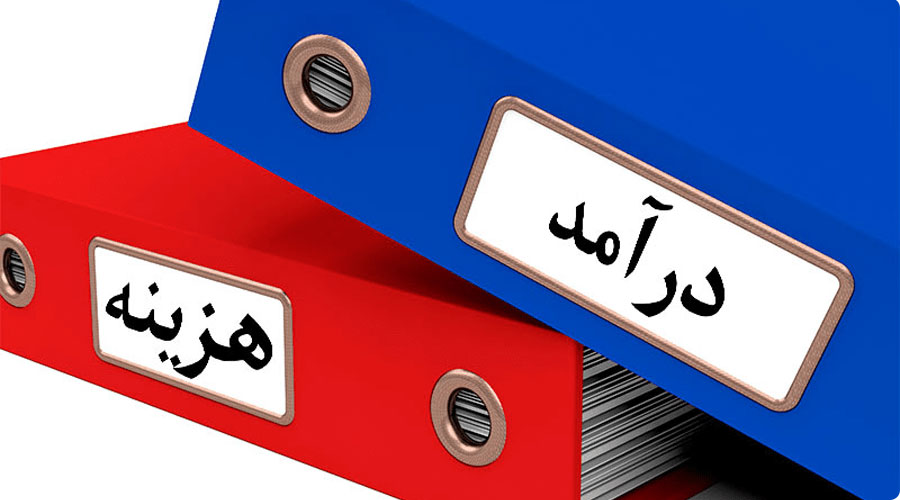 هزینه-و-درآمد