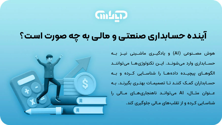 آینده حسابداری صنعتی